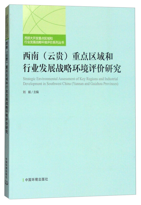 西南(云贵)重点区域和行业发展战略环境评价研究