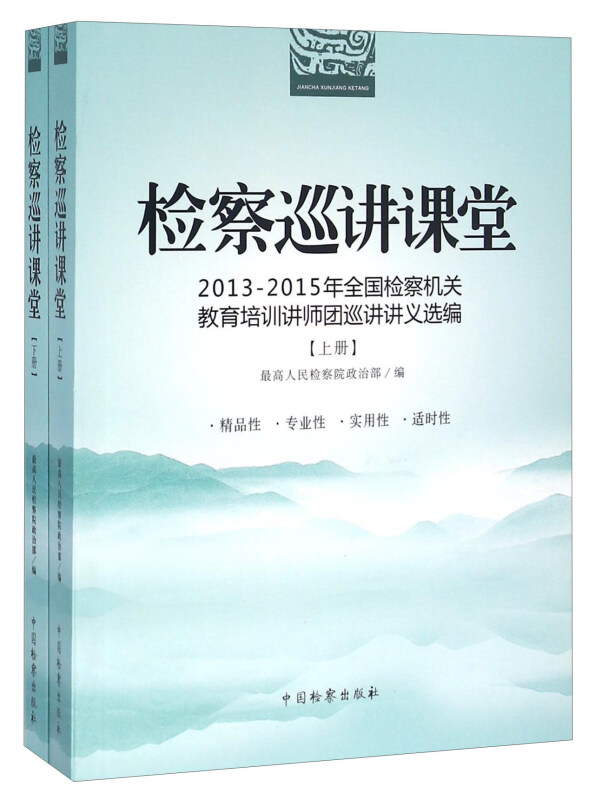 检察巡讲课堂:2013-2015全国检察机关教育培训讲师团巡讲讲义选编