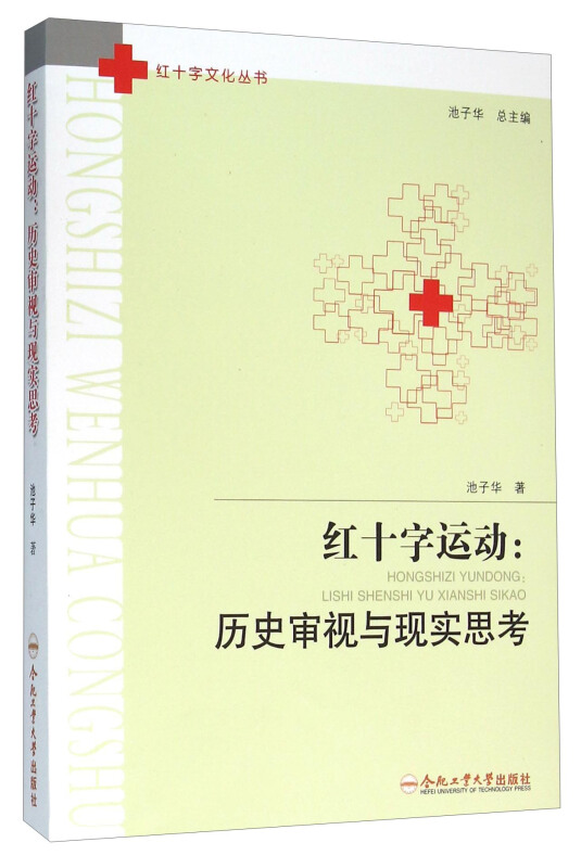 红十字运动:历史审视与现实思考