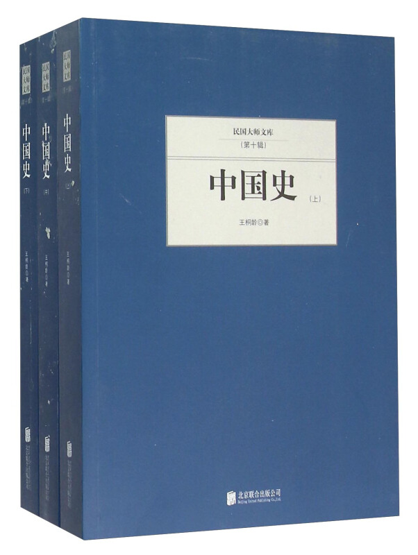 K-2/民国大师文库(第十辑)--中国史:全3册