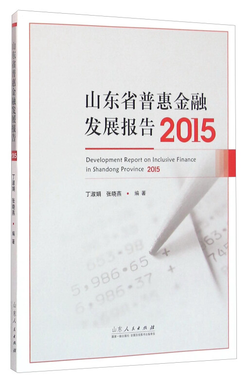 2015-山东省普惠金融发展报告