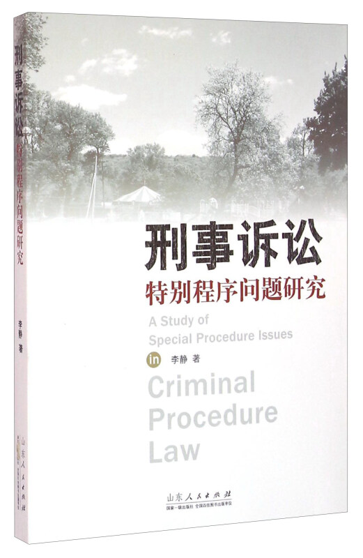 刑事诉讼特别程序问题研究