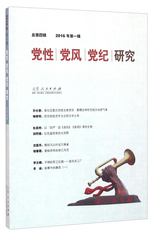 党性党风党纪研究-总第四辑 2016年第一辑