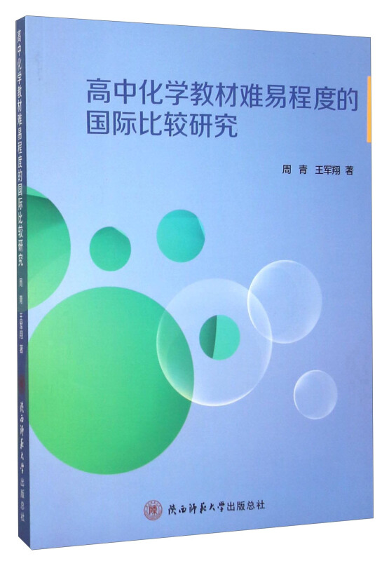 高中化学教材难易程度的国际比较研究