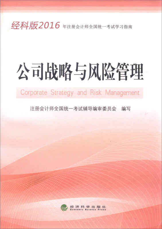 公司战略与风险管理-经科版2016年注册会计师全国统一考试学习指南