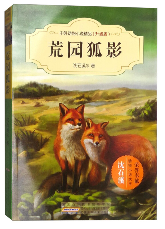 中外动物小说精品:荒园狐影 (升级版)