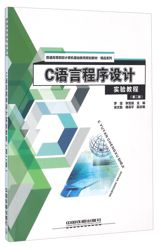 C语言程序设计实验教程(第二版)