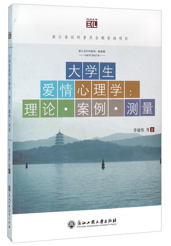 大学生爱情心理学:理论.案例.测量