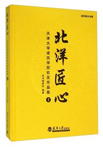 北洋匠心-天津大学建筑学院校友作品集-2