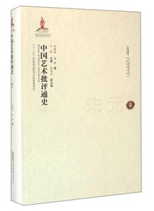 宋元卷-中國藝術批評通史