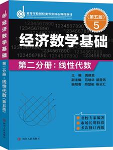 经济数学基础:第二分册:线性代数