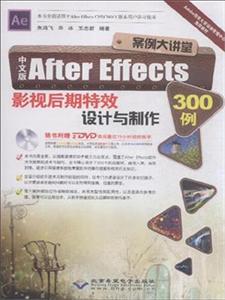 中文版After Effects影视后期特效设计与制作300例-(配2张DVD光盘)