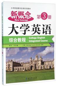 新概念大学英语综合教程-第3册