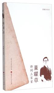 董耀章诗词三百首