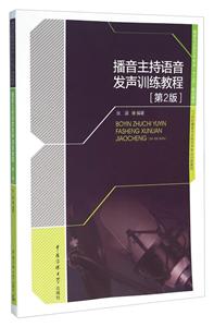 播音主持语音发声训练教程