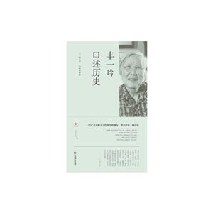 丰一吟口述历史