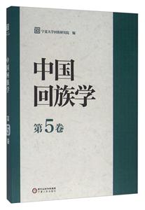 中国回族学(第5卷)