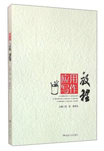 应用写作教程