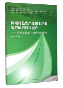 区域特色农产品加工产业集群的培育与提升—— 产业链视域下对达州的审视