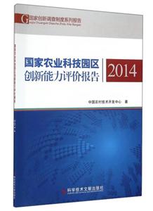 国家农业科技园区创新能力评价报告:2014