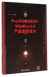 Pro/ENGINEER Wildfire5.0产品造型设计