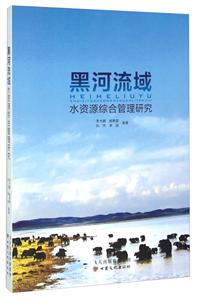 黑河流域水资源综合管理研究