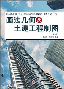画法几何及土建工程制图