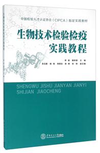 生物技术检验检疫实践教程