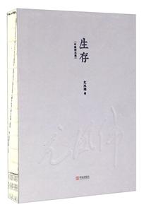 生存-(中篇新作选)
