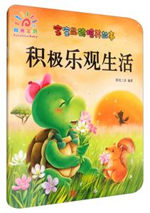 積極樂(lè)觀生活-寶寶品德培養(yǎng)故事