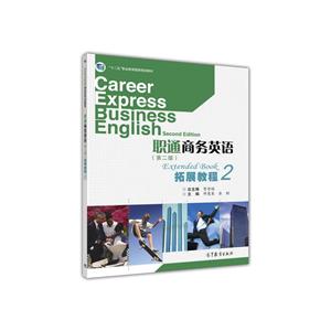职通商务英语拓展教程-2-(第二版)