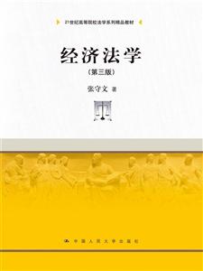经济法学-(第三版)