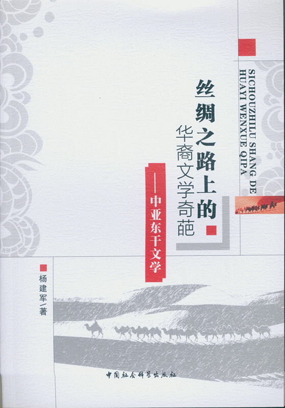 丝绸之路上的华裔文学奇葩-中亚东干文学