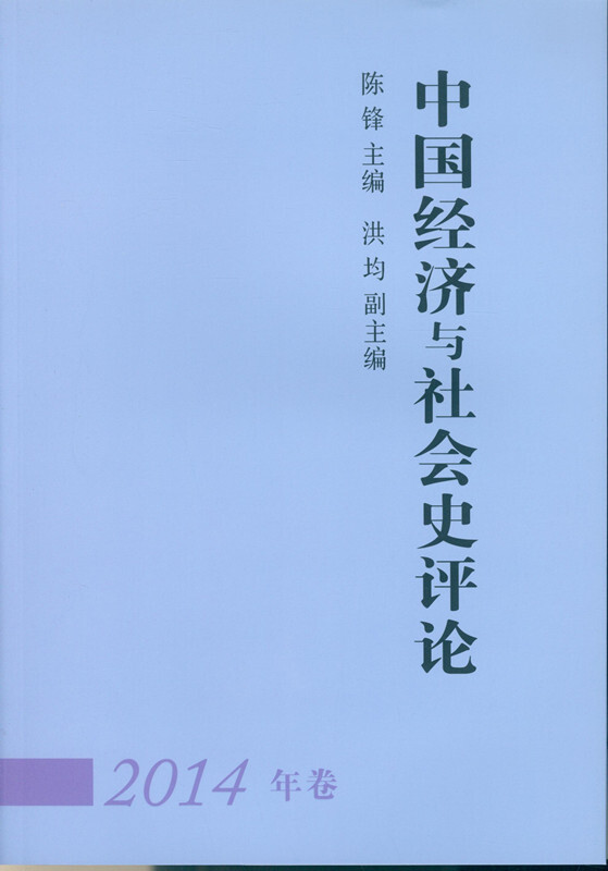 中国经济与社会史评论-2014年卷