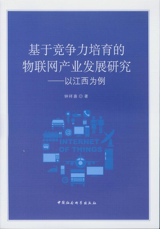 基于竞争力培育的物联网产业发展研究-以江西省为例