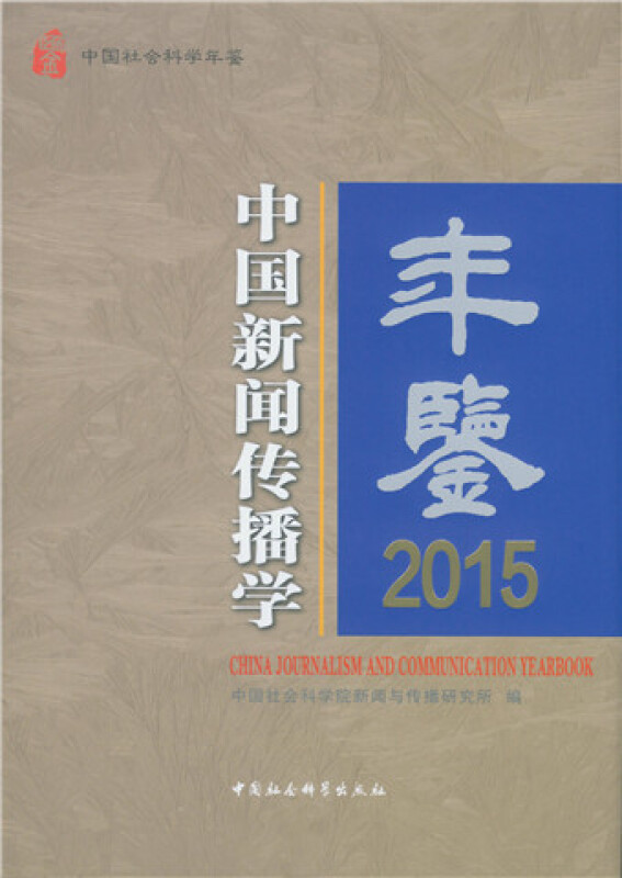 2015-中国新闻传播学年鉴