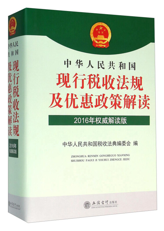 中华人民共和国现行税收法规及优惠政策解读2016年权威解读版