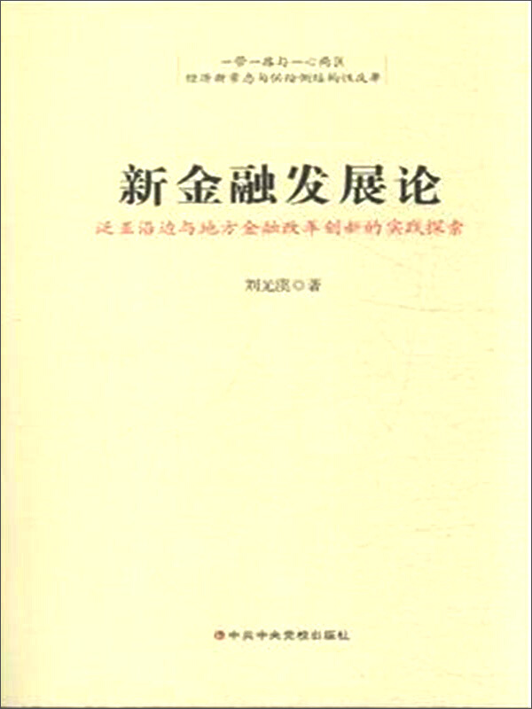 新金融发展论-泛亚沿边与地方金融改革创新的实践探索