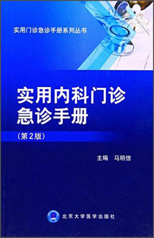 实用内科门诊急诊手册-(第2版)