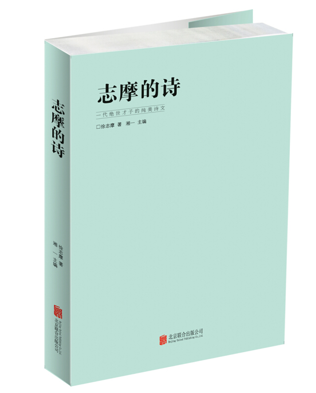 志摩的诗