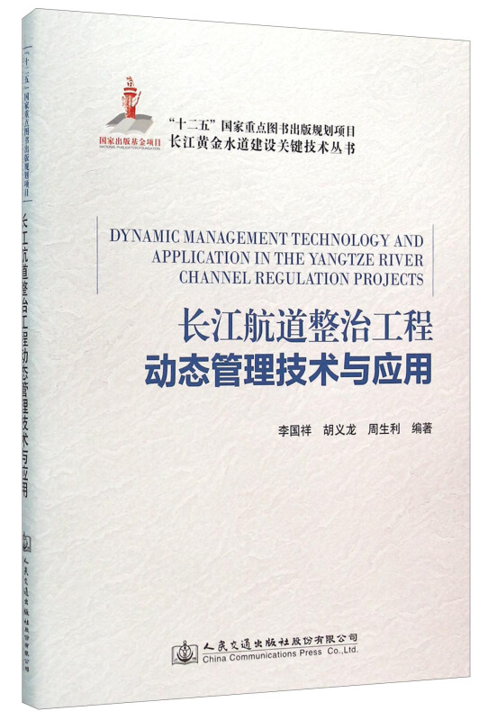 长江航道整治工程动态管理技术与应用