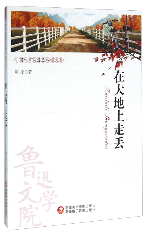 鲁迅文学院中国作家前沿散文卷——在大地上走丢