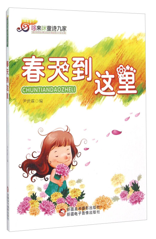 哆来咪童诗九家——春天到这里