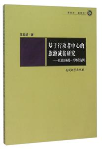 基于行动者中心的旅游减贫研究:以漓江杨堤—兴坪段为例