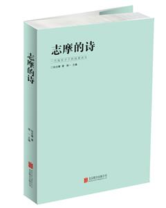 志摩的诗
