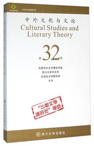 中外文化与文论:第32辑