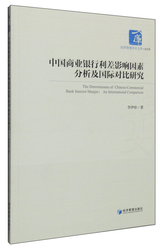 中国商业银行利差影响因素分析及国际对比研究