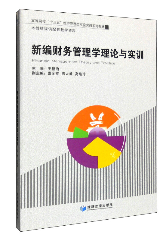 新编财务管理学理论与实训