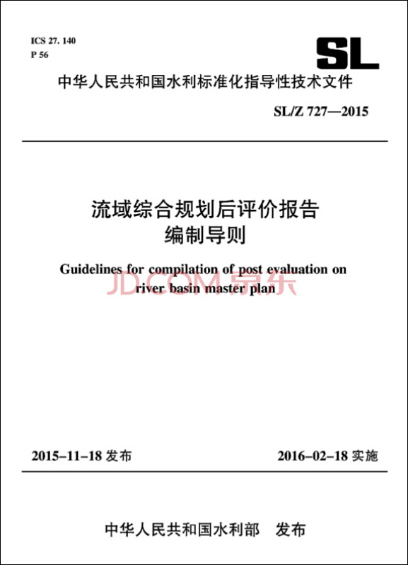 中华人民共和国水利标准化指导性技术文件流域综合规划后评价报告编制导则:SL/Z 727-2015