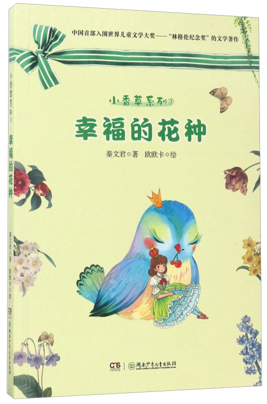 小香草系列:幸福的花种